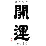 開運<土井酒造場>