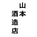 <山本酒造店>