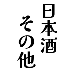 <日本酒その他銘柄>
