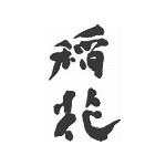 一の宮〈稲花酒造〉