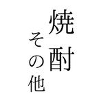 <焼酎その他銘柄>